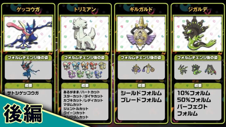 フォルムチェンジするポケモンまとめ【後編】