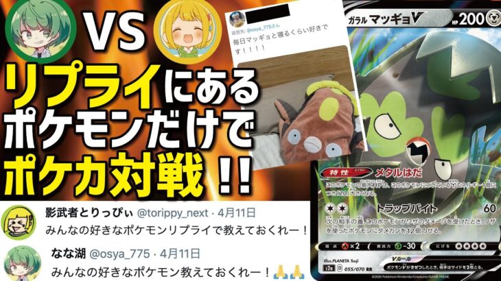 【ポケカ】リプライにあるポケモンだけでデッキを組んでガチ対戦!!【vsとりっぴぃ】