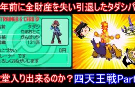 10年前に全財産を失い引退したタダシパで殿堂入り出来るのか四天王戦Part2【ポケモンBW】【ゆっくり実況】