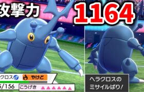 攻撃力”1164″のヘラクロスで謎技「ミサイルばり」連打するだけで勝てる件。【ポケモン剣盾】