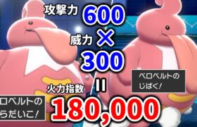 威力180,000の”じばく”で全員粉砕するベロベルトが強すぎるｗｗｗｗ【ポケモン剣盾】