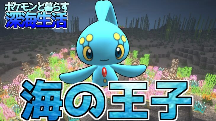 【マイクラ】海の王子「マナフィ」をゲット！！ポケモンと暮らす深海生活#19【ゆっくり実況】【ポケモンMOD】