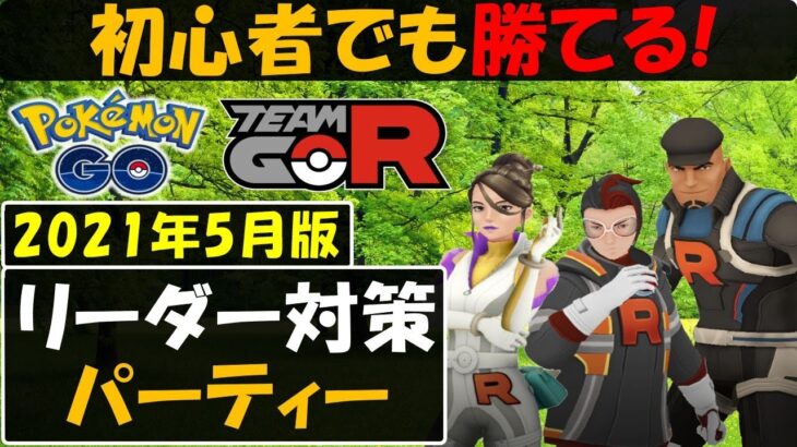 初心者でも勝てる！ロケット団リーダー アルロ、クリフ、シエラ対策 2021年5月版【ポケモンGO】