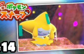 大進化した22年ぶりの超名作『New ポケモンスナップ』＃１４