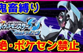 【鬼畜縛り】絶・ポケモンセンター禁止マラソン～ウルトラムーン編～#24【ポケモンUSUM】