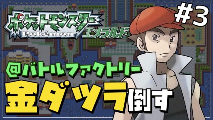 【倒せば金コンプ】ポケモン歴25年の男が金ダツラを倒すまでの記録#3【ポケモンエメラルド 】