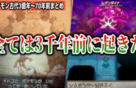 【ポケモン世界史】ゲーム本編にない『古代の大事件・伝承』まとめ！ポケモン世界の”3000年前”と”隕石が衝突した回数”がヤバすぎ…【ポケモン剣盾】