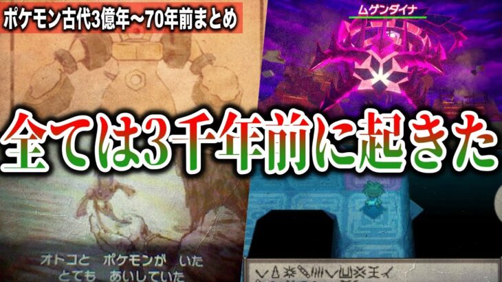 【ポケモン世界史】ゲーム本編にない『古代の大事件・伝承』まとめ！ポケモン世界の”3000年前”と”隕石が衝突した回数”がヤバすぎ…【ポケモン剣盾】