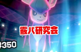 【ダブルバトル】30位～　霰パ研究会　グレイシア＃350【ポケモン剣盾】