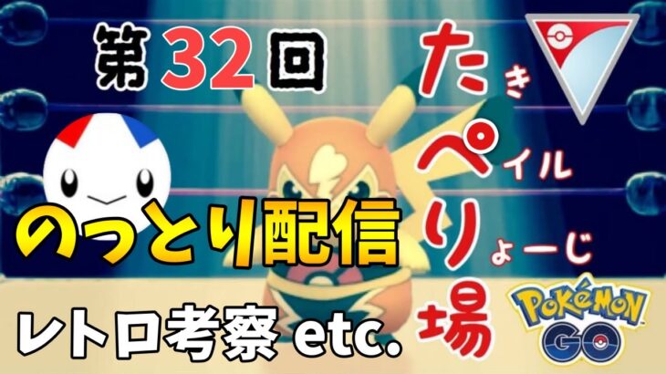 第32回たべり場　「た」も「べ」も「り」もいないので「ぺ場」【ポケモンGO GOバトルリーグ】