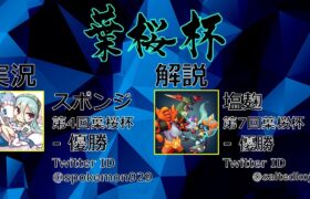 【ポケモン剣盾】第36回葉桜杯 – 決勝トーナメント