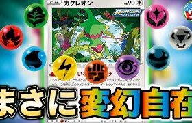 【ポケカ】自由自在にタイプを変え、どんなポケモンにも4倍弱点で360ダメージを叩き出せ！「カクレオンUMA」vs「はくばバドレックスVMAX」【対戦】