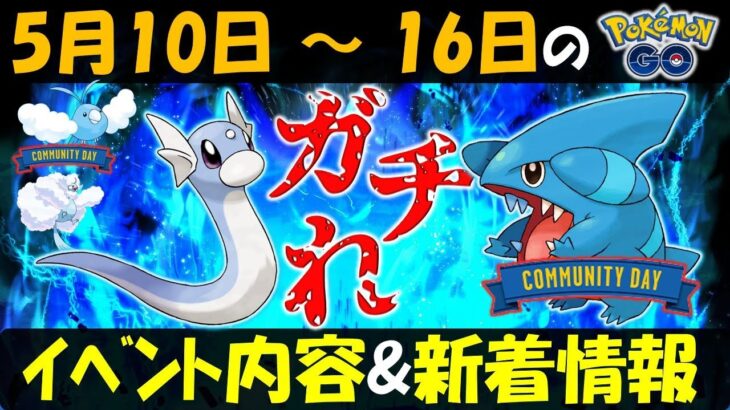 ミニリュウと6月フカマルはガチるべし！ 5月10日～16日のイベント内容予習復習【ポケモンGO】