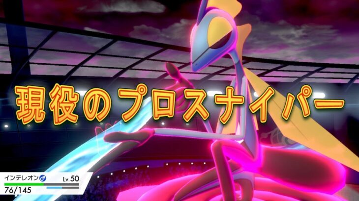 [ポケモン剣盾]あの最強クランに所属している現役CODプロスナイパー インテレオンとシングル ランクマッチ！