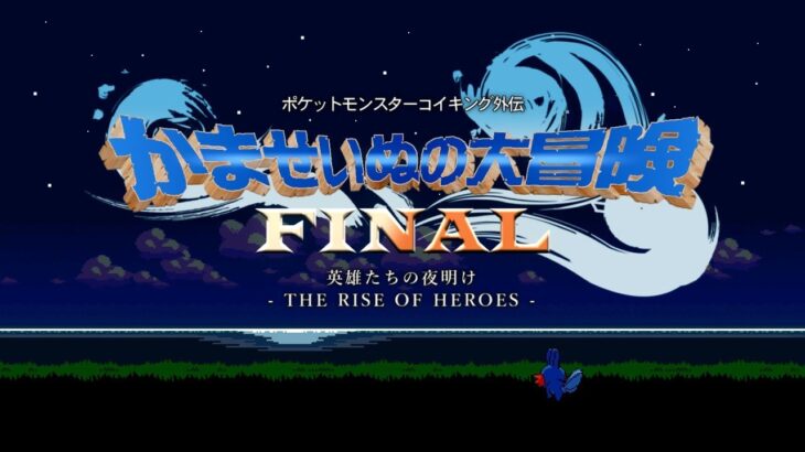 ポケットモンスターコイキング外伝『かませいぬの大冒険FINAL』