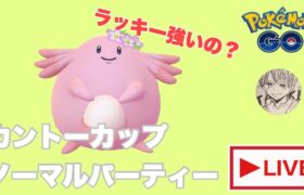 GBL配信関東カップ!!【ポケモンGO   GOバトルリーグ　 スーパーリーグ】