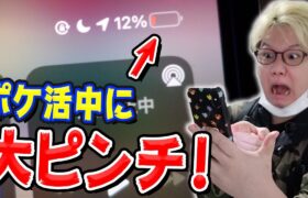 【充電切れ】完全にやらかしてポケ活中にピンチになる男。【ポケモンGO】