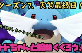 シーズン７実質最終日！トドちゃんで連勝や！！【ポケモンGO】