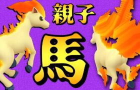 【ポケモンGO】馬。親子。