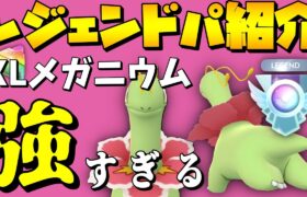 【ポケモンGO】レジェンド達成パーティー紹介！メガニウムが強すぎる！くぼやんパ＠通常ハイパー