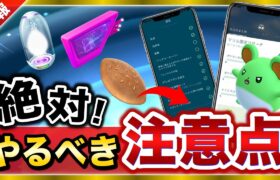 【最新情報】絶対にやらないと損する！役立つ情報盛りだくさん！【ポケモンGO】