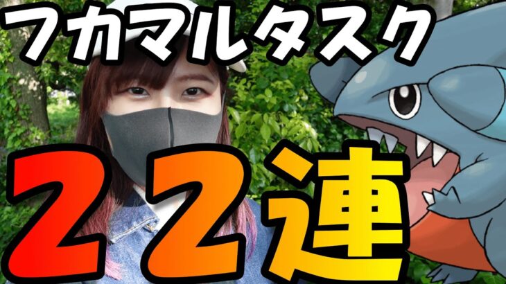 「ポケモンGO」フカマル２２連！いつ来てくれるのかな？高個体値色違いちゃん！！