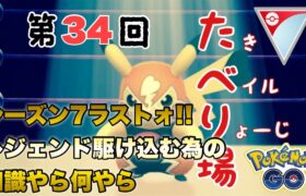 第３４回たべり場 【ポケモンGO   GOバトルリーグ】