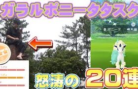 【ポケモンGO】ガラルポニータタスク20連！色違いギャロップは思い出のポケモンなの【フェアリーレジェンド】新実装