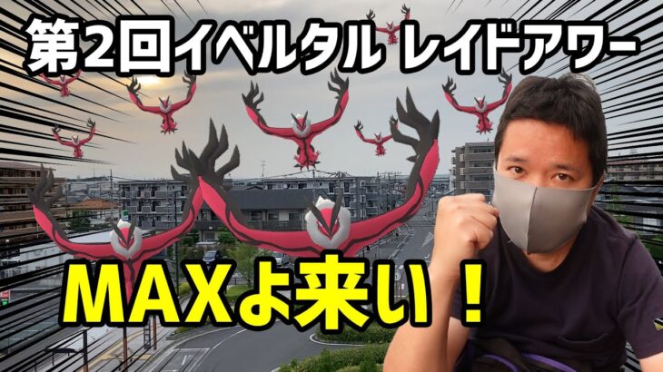 【ポケモンGO】第2回イベルタルレイドアワーでMAXはでるか?