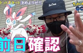 【ポケモンGO】ニンフィアに備えよ！色違いガラルジグザグマに向けての事前準備！激レアになりそうだからこそ押さえておきたい5つのポイント！【チャンス拡大方法】