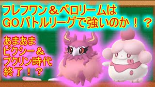 【ポケモンGO】新実装！！フレフワン＆ペロリームはGOバトルリーグで強いのか？