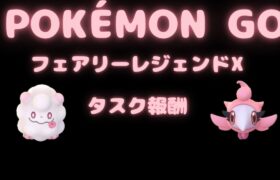 【ポケモンGO】【POKEMON GO】フェアリーレジェンドX　タスク報酬