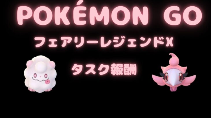 【ポケモンGO】【POKEMON GO】フェアリーレジェンドX　タスク報酬