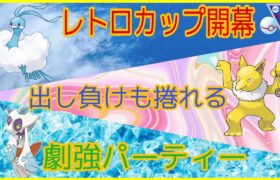 レトロカップ開幕！出し負け？プレイイングで捲ってこうぜ！！小技も紹介！【GOバトルリーグ　PvP  ポケモンGO】