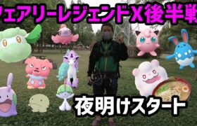 【ポケモンGO】夜明けと共にスタート！フェアリーレジェンドX 後半戦