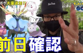 【ポケモンGO】ゼルネアスの前日確認！フェアリーレジェンドXを徹底解説！色違いガラルポニータさんのためにフェアリーを捕獲しまくるわよスペシャル！【気になるヌメラ】