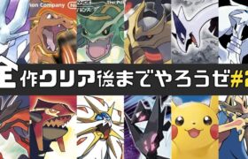 【GW企画番外編】ポケモン全作品のクリア後をやる#2