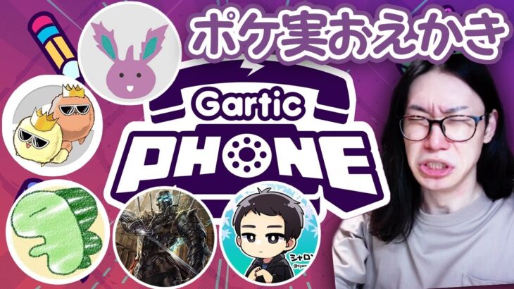 ポケモン実況者たちで噂のお絵かき伝言ゲーム【GarticPhone】