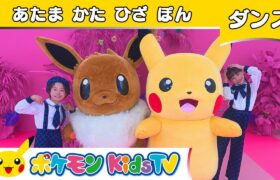 【ポケモン公式】ピカチュウ＆イーブイとあたま かた ひざ ぽん  －ポケモン Kids TV