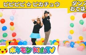 【ポケモン公式】ピピピピ☆ピカチュウ  ～ダンスお手本～ －ポケモン Kids TV