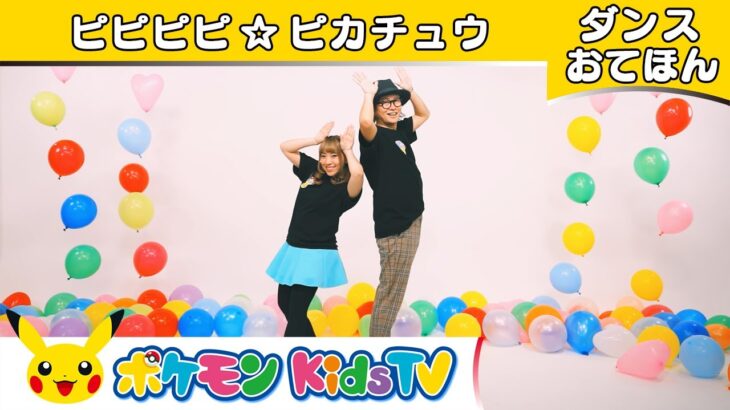【ポケモン公式】ピピピピ☆ピカチュウ  ～ダンスお手本～ －ポケモン Kids TV