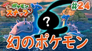 クリア後の海には幻のポケモンが存在していた！『New ポケモンスナップ』を実況プレイpart24