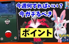 【垂れ流しOK】ガチ勢がやってる、今週必ずやっておきたいことまとめ【ポケモンGO】