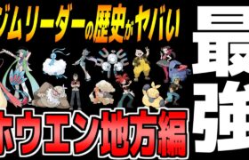 【歴史】『ホウエン地方のジムリーダー』の歴史がヤバい…【ポケモンルビー・サファイア】【ポケモンORAS】【ゆっくり実況】