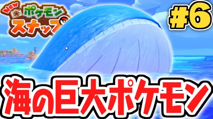 海の超巨大ポケモンを撮れるか!?ホエルオーがデカ過ぎる!!ポケスナ最速実況Part6【New ポケモンスナップ】