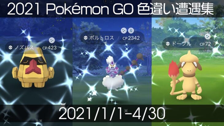 [Shiny! Shiny! Shiny!] ポケモンGO 色違い遭遇集 2021/1〜2021/4 [Pokémon GO]