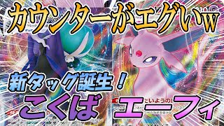 【ポケカ/対戦】エーフィVMAXのカウンターパンチが気持ち良すぎる！！「ポケモンカード」「対戦動画」「ポケ神チャンネル」＃ポケカ　＃ポケ神チャンネル　＃デッキレシピ