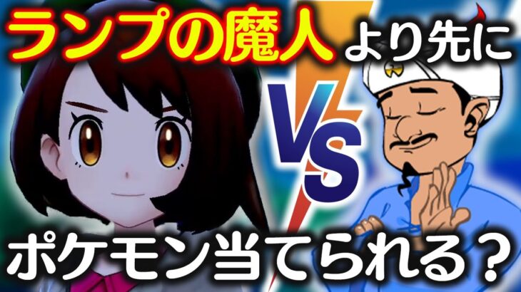 【検証】ポケモン廃人VSアキネイター、どっちが先に答えにたどり着けるか？