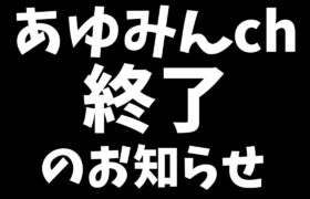 【ポケモン剣盾】あゆみんch完全終了のお知らせ【ガチ】