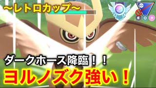 【ポケモンgo】〜バトルリーグ対戦動画〜レトロカップ‼️ダークホースとなるポケモンはヨルノズク！！